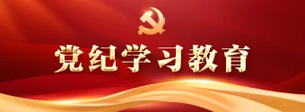 黨紀學習教育